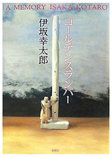 ゴールデンスランバー/伊坂 幸太郎