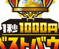 「1秒1000円 ベストバウト」ロゴデザイン