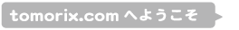 tomorix.comへようこそ